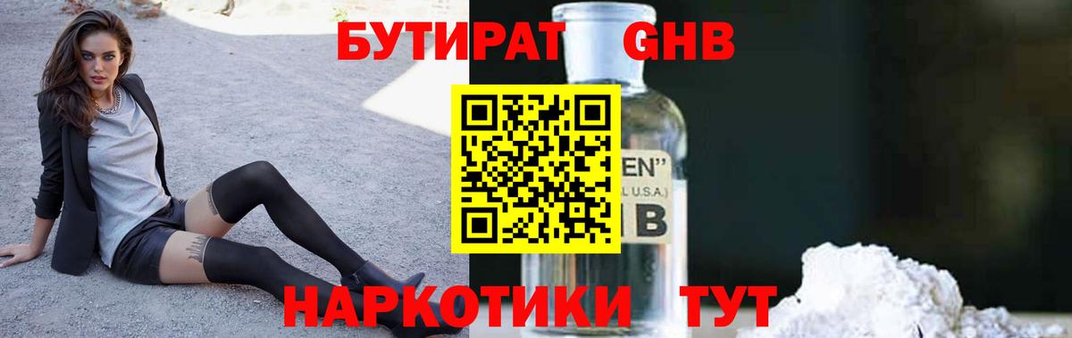 Котельники  БУТИРАТ бутандиол  Вход с VPN 