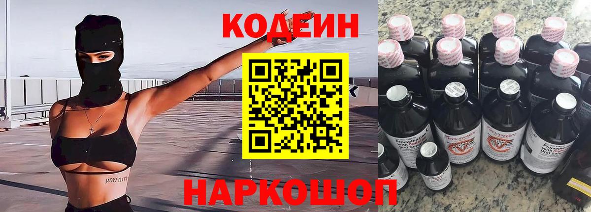 Codein Purple Drank  Вход с VPN  Котельники 